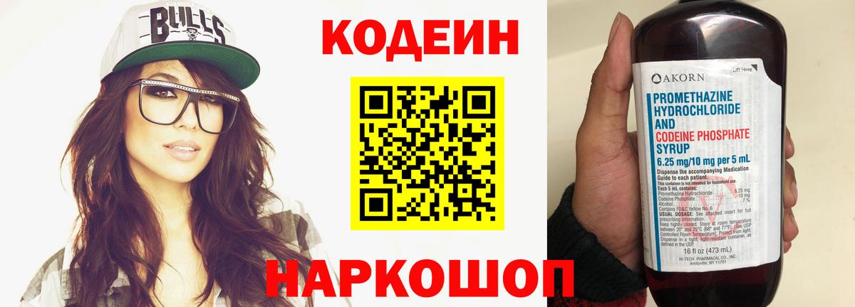 Codein напиток Lean (лин)  Вход с VPN  Грязи 
