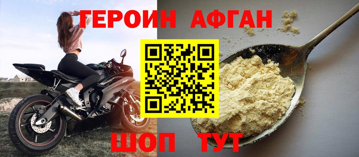 ГЕРОИН афганец Грязи
